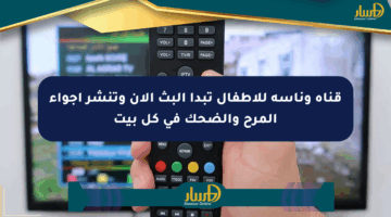 قناة وناسة للأطفال تبدأ البث الآن وتنشر أجواء المرح والضحك في كل بيت